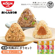 【楽天食いしんぼう祭】【 送料無料 】 冷凍 完全メシ DELI 和風おにぎりセット 9袋 計27食入 おにぎり …