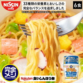 【楽天食いしんぼう祭】【2箱以上購入＆クーポンでさらに6%OFF】 完全メシ カップヌードル 汁なしシーフードヌードル 1箱 6食 カップ麺 麺 栄養バランス食 PFCバランス セット まとめ買い インスタント 食品 非常食 備蓄 日清 日清食品 公式