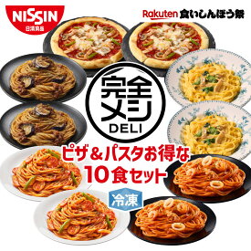 【楽天食いしんぼう祭】【 送料無料 】 冷凍 完全メシ DELI ピザ＆パスタお得な10食セット 10食 セット 食べ比べ ピザ パスタ ミックスピザ ボロネーゼ ナポリタン カルボナーラ ペスカトーレ まとめ買い 栄養バランス食 夜食 レンチン 冷食 冷凍食品 日清 日清食品 公式