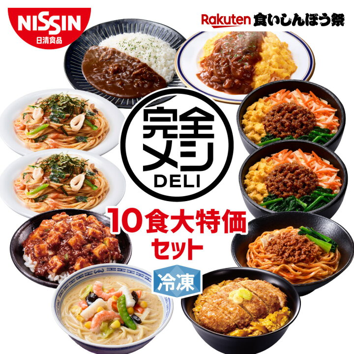 楽天食いしんぼう祭 送料無料 冷凍 完全メシ DELI 8種類楽しめる 10食大特価セット2501 お試し 冷凍食品 冷凍弁当 冷食 惣菜 栄養バランス食 レンチン 日清 日清食品 公式 日清食品公式ストア 店