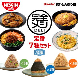 【楽天食いしんぼう祭】【 送料無料 】 冷凍 完全メシ DELI 定番7種セット お試し 冷凍食品 冷凍弁当 冷食 惣菜 栄養バランス食 レンチン 日清 日清食品 公式