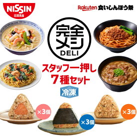 【楽天食いしんぼう祭】【 送料無料 】 冷凍 完全メシ DELI スタッフ一押し7種セット お試し 冷凍食品 冷凍弁当 冷食 惣菜 栄養バランス食 レンチン 日清 日清食品 公式