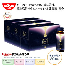 【楽天食いしんぼう祭】【 送料無料 】 ヒアルモイスト プラセンタ ＋C 30本まとめ買いセット 50ml×10本×3箱セット まとめ買い セット 50ml 10本入 計30本 コラーゲンペプチド ビタミンC 美容ドリンク マスカット味 ヒアルロン酸 乳酸菌 美容サプリ 日清食品 公式