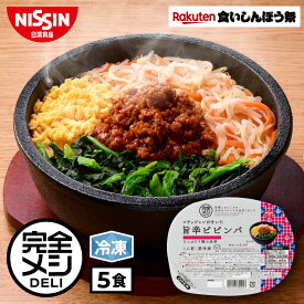 【楽天食いしんぼう祭】【 送料無料 】 冷凍 完全メシ DELI コチュジャンがきいた 旨辛ビビンバ 5食セット ビビンバ コチュジャン 肉みそ ごま油 ナムル 炒り卵 韓国料理 まとめ買い 栄養バランス食 PFCバランス 夜食 レンチン 簡単調理 冷食 惣菜 おかず 日清 日清食品 公式