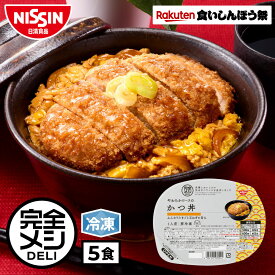 【楽天食いしんぼう祭】【 送料無料 】 冷凍 完全メシ DELI やわらかロースの かつ丼 5食 セット カツ丼 丼ぶり つゆ 鰹だし 卵 濃口醤油 まとめ買い 栄養バランス食 PFCバランス 夜食 レンチン 簡単調理 冷凍食品 冷食 惣菜 おかず 日清 日清食品 公式