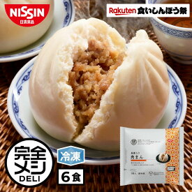 【楽天食いしんぼう祭】冷凍 完全メシ DELI 黒豚入り肉まん 6食 セット 中華まん 肉まん 中華惣菜 栄養バランス食 PFCバランス 夜食 レンチン 簡単調理 冷凍食品 冷凍惣菜 冷食 惣菜 おかず 日清 日清食品 公式