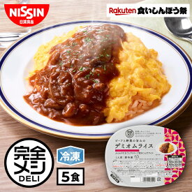 【楽天食いしんぼう祭】【 送料無料 】 冷凍 完全メシ DELI ビーフと野菜の旨みの デミオムライス 5食 セット オムライス デミグラス ソース ライス ビーフ まとめ買い 栄養バランス食 PFCバランス 夜食 レンチン 簡単調理 冷凍食品 冷食 惣菜 おかず 日清 日清食品 公式