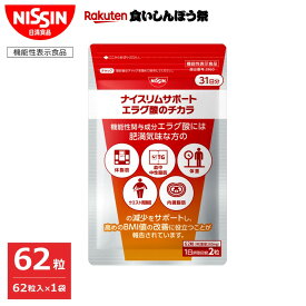 【楽天食いしんぼう祭】【 送料無料 】ナイスリムサポート エラグ酸のチカラ エラグ酸 エラグ サプリ サプリメント 62粒入 パウチタイプ 1日2粒 内臓脂肪 肥満 脂肪対策 血中 中性脂肪 減少 BMI BMI改善 機能性表示食品 日清 日清食品 公式