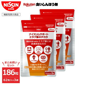 【楽天食いしんぼう祭】【 送料無料 】ナイスリムサポート エラグ酸のチカラ エラグ酸 エラグ サプリ サプリメント 62粒入×3袋 セット 計186粒入 まとめ買い パウチタイプ 1日2粒 内臓脂肪 肥満 脂肪対策 血中 中性脂肪 減少 BMI BMI改善 機能性表示食品 日清 日清食品 公式