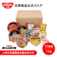 【楽天食いしんぼう祭】日清食品 定番詰め合わせセット 11食 【日清食品公式】 インスタント食品 詰め合…