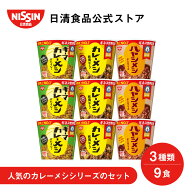 日清カレーメシ 3種詰め合わせセット 9食入 【日清食品公式】 ライス カレーメシ 詰め合わせ まとめ買い …