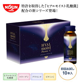 ヒアルモイスト プラセンタ ＋C 50ml×10本×1箱セット 初回お試し 送料込 【日清食品公式】コラーゲン配合美容ドリンク プラセンタ ビタミンC 乳酸菌 ヒアルロン酸 美容サプリ パッションフルーツ味 コラーゲンペプチド5,000mg配合 うるおい