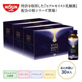 ヒアルモイスト プラセンタ ＋C 30本まとめ買いセット（50ml×10本×3箱セット） 送料込 【日清食品公式】コラーゲン配合美容ドリンク プラセンタ ビタミンC 乳酸菌 ヒアルロン酸 美容サプリ パッションフルーツ味 コラーゲンペプチド5,000mg配合 うるおい