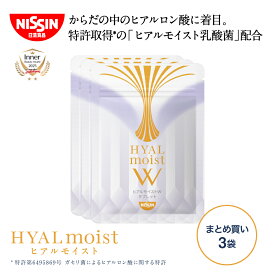 【 送料無料 】 ヒアルモイストW タブレット 3袋まとめ買いセット 30粒入×3袋 1日1粒 約90日分 まとめ買い セット 30粒入 3袋 計90粒入 サプリメント コラーゲン ヒアルロン酸 ヒアルモイスト 乳酸菌 美容サプリ 特許取得 日清 日清食品 公式