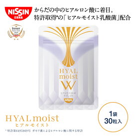 【 先着 数量限定 2026年ひよこちゃんカレンダー付 送料無料 】 ヒアルモイストW タブレット 30粒入×1袋 1日1粒 約30日分 30粒入 1袋 お試し トライアル サプリメント コラーゲン ヒアルロン酸 乳酸菌 美容サプリ 日清食品 公式