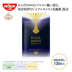 【 初回限定 お試し 送料無料 】ヒアルモイスト プラセンタ ＋C タブレット 初回お試し 120粒×1袋 1日4粒 約30日分 120粒入 1袋 トライアル ビタミンC プラセンタエキス コラーゲン サプリメント ヒアルロン酸 乳酸菌 美容サプリ 特許取得 日清 日清食品 公式