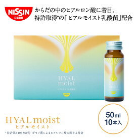 【 送料無料 】 ヒアルモイスト発酵液 50ml×10本×1箱セット 発酵液 50ml 10本入 セット お試し トライアル コラーゲン ドリンク コラーゲン配合 美容ドリンク ピーチ味 ヒアルロン酸 ヒアルモイスト 乳酸菌 美容サプリ 特許取得 日清 日清食品 公式