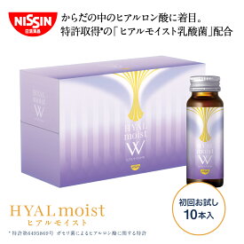【 初回限定 お試し 送料無料 】 ヒアルモイストW 初回お試し 50ml×10本×1箱セット 50ml 10本入 トライアル セット コラーゲン ドリンク コラーゲン配合 美容ドリンク 白ぶどう味 ヒアルロン酸 ヒアルモイスト 乳酸菌 美容サプリ 特許取得 日清 日清食品 公式