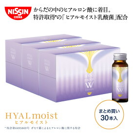 【 送料無料 】 ヒアルモイストW 30本まとめ買いセット 50ml×10本×3箱 まとめ買い セット 50ml 10本入 計30本 コラーゲン ドリンク コラーゲン配合 美容ドリンク ヒアルロン酸 ヒアルモイスト 乳酸菌 美容サプリ 特許取得 日清 日清食品 公式