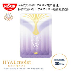 【 初回限定 お試し 送料無料 】 ヒアルモイストW タブレット 初回お試し 30粒入×1袋 1日1粒 約30日分 30粒入 1袋 トライアル サプリメン コラーゲン ヒアルロン酸 ヒアルモイスト 乳酸菌 美容サプリ 特許取得 日清 日清食品 公式