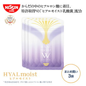 【 送料無料 】 ヒアルモイストW タブレット 3袋まとめ買いセット 30粒入×3袋 1日1粒 約90日分 まとめ買い セット 30粒入 3袋 計90粒入 サプリメント コラーゲン ヒアルロン酸 ヒアルモイスト 乳酸菌 美容サプリ 特許取得 日清 日清食品 公式