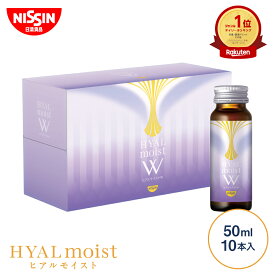 【 送料無料 】 ヒアルモイストW 50ml×10本×1箱セット 50ml 10本入 セット お試し トライアル コラーゲン ドリンク コラーゲン配合 美容ドリンク 白ぶどう味 美容サプリ ヒアルロン酸 ヒアルモイスト 乳酸菌 美容サプリ 特許取得 日清 日清食品 公式