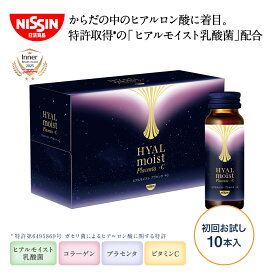 【 初回限定 お試し 送料無料 】 ヒアルモイスト プラセンタ ＋C 50ml×10本×1箱セット 初回お試し 50ml 10本入 コラーゲン ドリンク コラーゲンペプチド ビタミンC 美容ドリンク マスカット味 ヒアルロン酸 乳酸菌 美容サプリ 特許取得 日清 日清食品 公式