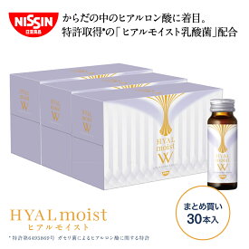【 送料無料 】 ヒアルモイストW 30本まとめ買いセット 50ml×10本×3箱 まとめ買い セット 50ml 10本入 計30本 コラーゲン ドリンク コラーゲン配合 美容ドリンク ヒアルロン酸 ヒアルモイスト 乳酸菌 美容サプリ 特許取得 日清 日清食品 公式