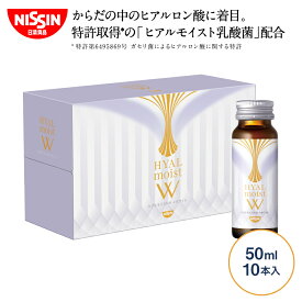 【 送料無料 】 ヒアルモイストW 50ml×10本×1箱セット 50ml 10本入 セット お試し トライアル コラーゲン ドリンク コラーゲン配合 美容ドリンク 白ぶどう味 美容サプリ ヒアルロン酸 ヒアルモイスト 乳酸菌 美容サプリ 特許取得 日清 日清食品 公式