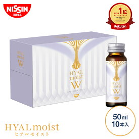 【 先着 数量限定 2026年ひよこちゃんカレンダー付 送料無料 】 ヒアルモイストW 50ml×10本×1箱セット 50ml 10本入 セット お試し トライアル コラーゲン ドリンク コラーゲン配合 美容ドリンク 美容サプリ ヒアルロン酸 乳酸菌 美容サプリ 日清食品 公式