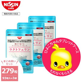 【 送料無料 】ラクトフェリン3袋　ひよこちゃんケースプレゼント付 パウチ サプリ サプリメント プロバイオティクス 腸まで届ける 腸溶性 健康成分 内臓脂肪 肥満 脂肪対策 BMI BMI改善 たんぱく質 機能性表示食品 日清 日清食品 公式