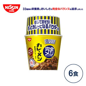 【2箱以上購入＆クーポンでさらに6%OFF】完全メシ カレーメシ 欧風カレー （1箱6食入り）【日清食品公式】栄養バランス食 ランチ 夜食 カレーめし 完全めし箱買い まとめ買い