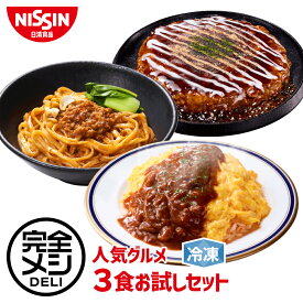 【 送料無料 】 冷凍 完全メシ DELI 人気グルメ3食お試しセット お試し 3食 セット 食べ比べ オムライス 汁なし担々麺 お好み焼 まとめ買い 栄養バランス食 PFCバランス 夜食 レンチン 簡単調理 冷凍食品 冷食 惣菜 おかず 日清 日清食品 公式