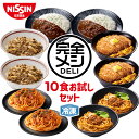 【 送料無料 】 冷凍 完全メシ DELI 10食お試しセット お試し 10食 セット 食べ比べ かつ丼 牛丼 カレーライス ボロネーゼ 汁なし担々麺 まとめ買い 栄養バランス食 夜食 レンチン 簡単調理 冷凍食品 冷食 惣菜 おかず 日清 日清食品 公式