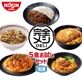 【 送料無料 】 冷凍 完全メシ DELI 5食お試しセット お試し 5食 セット 食べ比べ かつ丼 牛丼 カレーライス ボロネーゼ 汁なし担々麺 まとめ買い 栄養バランス食 夜食 レンチン 簡単調理 冷凍食品 冷食 惣菜 おかず 日清 日清食品 公式