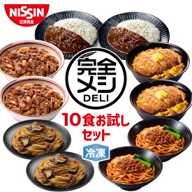 【 送料無料 】 冷凍 完全メシ DELI 10食お試しセット お試し 10食 セット 食べ比べ かつ丼 牛丼 カレーライス ボロネーゼ 汁なし担々麺 まとめ買い 栄養バランス食 夜食 レンチン 簡単調理 冷凍食品 冷食 惣菜 おかず 日清 日清食品 公式