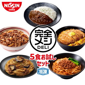 【 送料無料 】 冷凍 完全メシ DELI 5食お試しセット お試し 5食 セット 食べ比べ かつ丼 牛丼 カレーライス ボロネーゼ 汁なし担々麺 まとめ買い 栄養バランス食 夜食 レンチン 簡単調理 冷凍食品 冷食 惣菜 おかず 日清 日清食品 公式