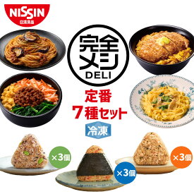 【 送料無料 】 冷凍 完全メシ DELI 定番7種セット お試し 冷凍食品 冷凍弁当 冷食 惣菜 栄養バランス食 レンチン 日清 日清食品 公式