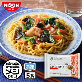 【 送料無料 】 冷凍 完全メシ DELI オイスターソース仕立ての五目あんかけ焼そば 5食 セット 五目 あんかけ 焼そば 焼きそば まとめ買い 栄養バランス食 PFCバランス 夜食 レンチン 簡単調理 冷凍食品 冷食 惣菜 おかず 日清 日清食品 公式