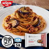【 Bグループ対象商品 送料無料 】 冷凍 完全メシ DELI じっくり煮込んだ ボロネーゼ 5食 セット パスタ …