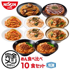 【 送料無料 】 冷凍 完全メシ DELI めん食べ比べセット お試し 10食 セット 食べ比べ ボロネーゼ 汁なし担々麺 ナポリタン たらこパスタ 肉味噌まぜうどん お好み焼 まとめ買い 栄養バランス食 夜食 レンチン 冷凍食品 冷食 惣菜 おかず 日清 日清食品 公式