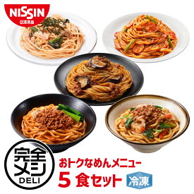 【 送料無料 】 冷凍 完全メシ DELI おトクなめんメニュー5食セット お試し 5食 セット 食べ比べ ボロネーゼ ナポリタン たらこパスタ 汁なし担々麺 肉味噌まぜうどん まとめ買い 栄養バランス食 夜食 レンチン 冷凍食品 冷食 惣菜 おかず 日清 日清食品 公式