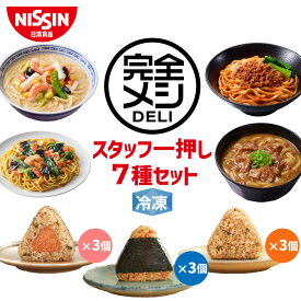 【 送料無料 】 冷凍 完全メシ DELI スタッフ一押し7種セット お試し 冷凍食品 冷凍弁当 冷食 惣菜 栄養バランス食 レンチン 日清 日清食品 公式