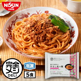 【 送料無料 】 冷凍 完全メシ DELI 濃厚 芝麻醤味の 汁なし担々麺 5食 セット 担々麺担担麺 担々麺 冷凍麺 芝麻醤 花椒 唐辛子 まとめ買い 栄養バランス食 PFCバランス 夜食 レンチン 簡単調理 冷凍食品 冷食 惣菜 おかず 日清 日清食品 公式