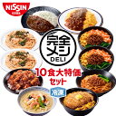【 送料無料 】 冷凍 完全メシ DELI 8種類楽しめる 10食大特価セット2501 お試し 冷凍食品 冷凍弁当 冷食 惣菜 栄養バ…