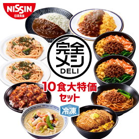 【 送料無料 】 冷凍 完全メシ DELI 8種類楽しめる 10食大特価セット2501 お試し 冷凍食品 冷凍弁当 冷食 惣菜 栄養バランス食 レンチン 日清 日清食品 公式
