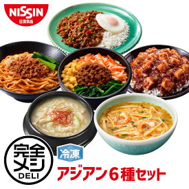 【 送料無料 】 冷凍 完全メシ DELI アジアン6種セット 6食 セット 食べ比べ トムヤムクン サムゲタン 汁なし担々麺 麻婆丼 ガパオライス ビビンバ まとめ買い 栄養バランス食 夜食 レンチン 簡単調理 冷食 冷凍食品 日清 日清食品 公式