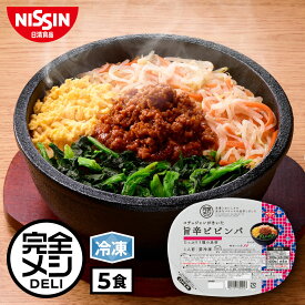 【 Bグループ対象商品 送料無料 】 冷凍 完全メシ DELI コチュジャンがきいた 旨辛ビビンバ 5食 セット ビビンバ コチュジャン 肉みそ ごま油 ナムル 炒り卵 韓国料理 まとめ買い 栄養バランス食 PFCバランス 夜食 レンチン 簡単調理 冷食 惣菜 おかず 日清 日清食品 公式