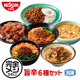 【 送料無料 】 冷凍 完全メシ DELI 旨辛6種セット 6食 セット 食べ比べ トムヤムクン 汁なし担々麺 ガパオライス 麻婆丼 肉味噌まぜうどん ビビンバ まとめ買い 栄養バランス食 夜食 レンチン 簡単調理 冷食 冷凍食品 日清 日清食品 公式