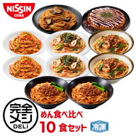 【 送料無料 】 冷凍 完全メシ DELI めん食べ比べセット お試し 10食 セット 食べ比べ ボロネーゼ 汁なし…